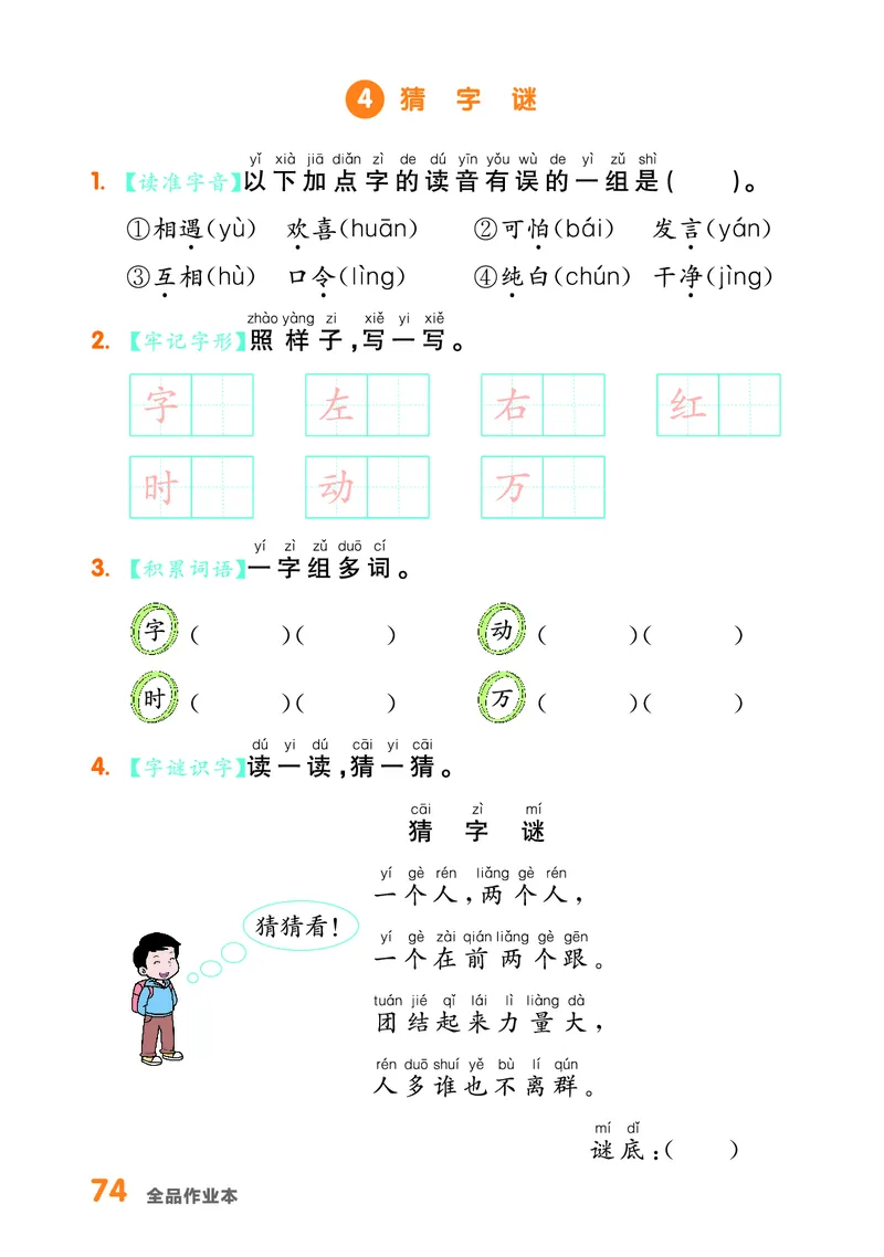 《全品作业本》基础小练习-23春语文1年级下册（RJ）_一年级上下册资料_小学一年级学习资料-25年更新版_1-02、小学一年级语文下册_3-6-2-2、练习题、作业、专项、试卷_部编（人教）版