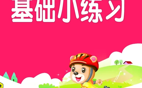 《全品作业本》基础小练习-23春语文1年级下册（RJ）_一年级上下册资料_小学一年级学习资料-25年更新版_1-02、小学一年级语文下册_3-6-2-2、练习题、作业、专项、试卷_部编（人教）版