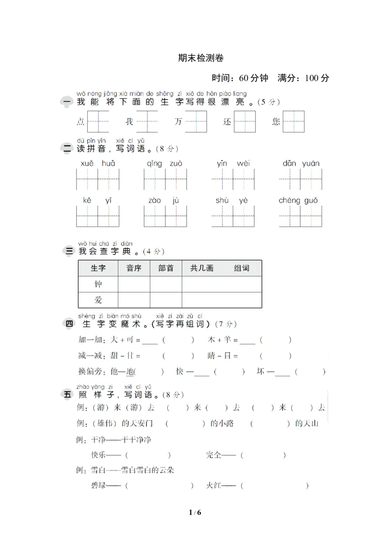 期末检测卷_一年级语文下册（统编版）_老课标资料_复习资料_一下语文期末复习_考前冲刺测试卷