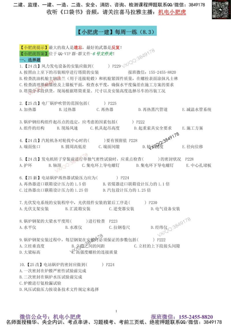 每周一练（8.3）空白版_2026年一级建造师_2026年一建机电_2025年一建机电SVIP_02-基础精讲✿高端面授✿深度强化_11-机电《教材精讲班》小肥虎SMR_每周一练