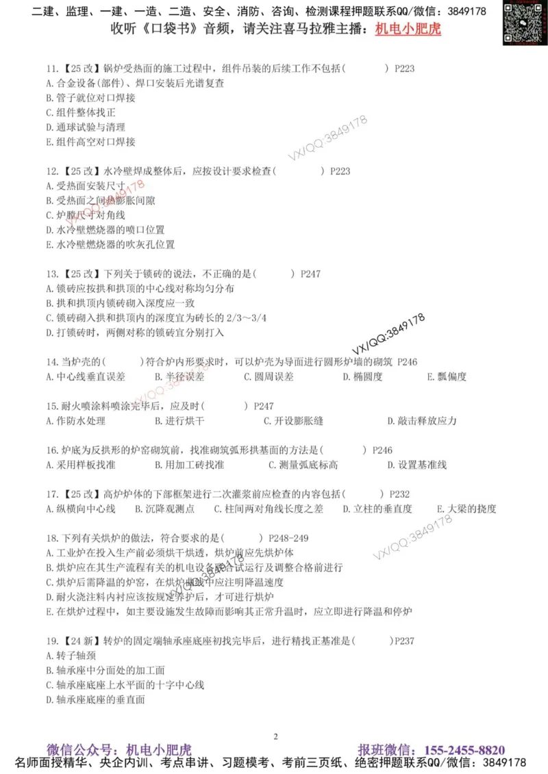 每周一练（8.3）空白版_2026年一级建造师_2026年一建机电_2025年一建机电SVIP_02-基础精讲✿高端面授✿深度强化_11-机电《教材精讲班》小肥虎SMR_每周一练