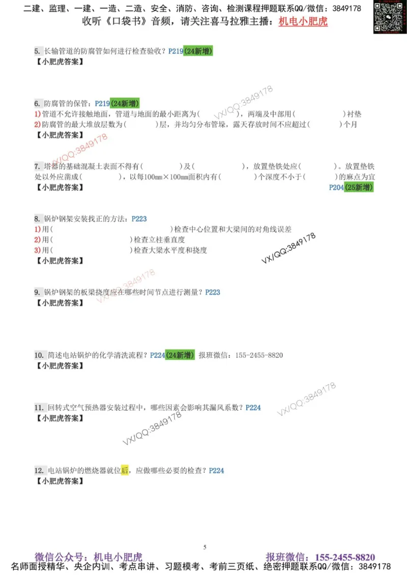 每周一练（8.3）空白版_2026年一级建造师_2026年一建机电_2025年一建机电SVIP_02-基础精讲✿高端面授✿深度强化_11-机电《教材精讲班》小肥虎SMR_每周一练