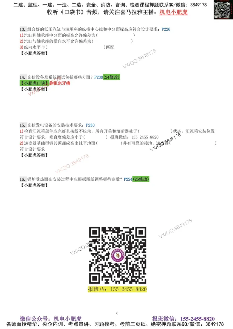 每周一练（8.3）空白版_2026年一级建造师_2026年一建机电_2025年一建机电SVIP_02-基础精讲✿高端面授✿深度强化_11-机电《教材精讲班》小肥虎SMR_每周一练