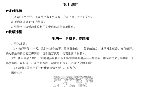 17动物王国开大会教案_一年级语文下册（统编版）_老课标资料_教案反思+导学案_文本式_7版文本式教案