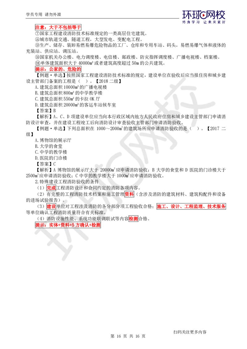 第2讲直播密训二_2026年一级建造师_2026年一建机电_2025年一建机电SVIP_04-冲刺串讲✿考点强化✿小灶集训_40-机电《直播密训班》苏婷HQ推荐