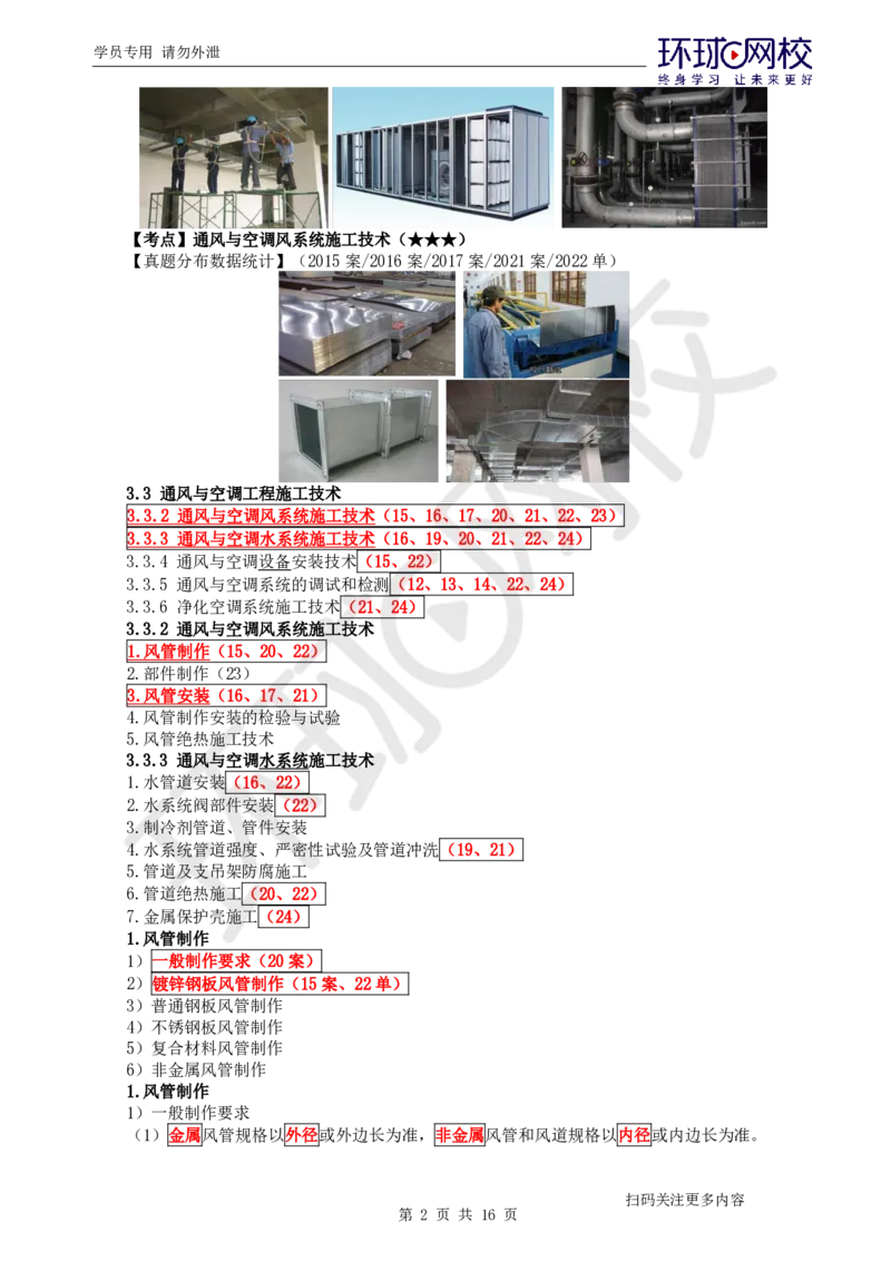 第2讲直播密训二_2026年一级建造师_2026年一建机电_2025年一建机电SVIP_04-冲刺串讲✿考点强化✿小灶集训_40-机电《直播密训班》苏婷HQ推荐