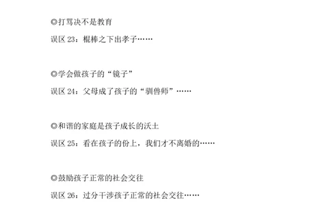 中国家长应该避免的31种误区_一年级语文上册（统编版）_全套教学资源_课件教案2_语文1年级上册辅教资料_资源包_备课辅助_教育指南（学生、家长、教师）_家长误区