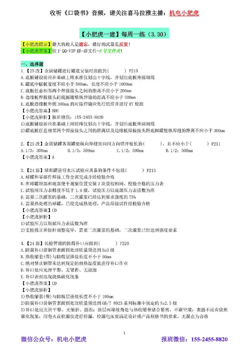 每周一练（3.30）参考答案_2026年一级建造师_2026年一建机电_2025年一建机电SVIP_02-基础精讲✿高端面授✿深度强化_11-机电《教材精讲班》小肥虎SMR_每周一练