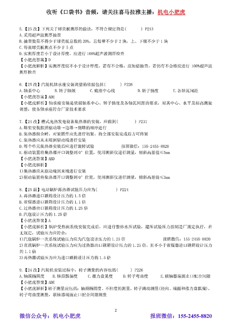 每周一练（3.30）参考答案_2026年一级建造师_2026年一建机电_2025年一建机电SVIP_02-基础精讲✿高端面授✿深度强化_11-机电《教材精讲班》小肥虎SMR_每周一练