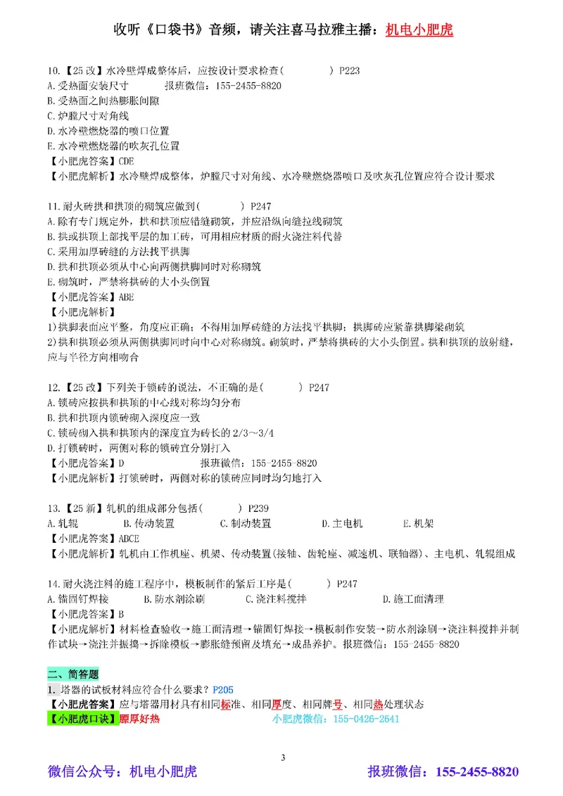 每周一练（3.30）参考答案_2026年一级建造师_2026年一建机电_2025年一建机电SVIP_02-基础精讲✿高端面授✿深度强化_11-机电《教材精讲班》小肥虎SMR_每周一练