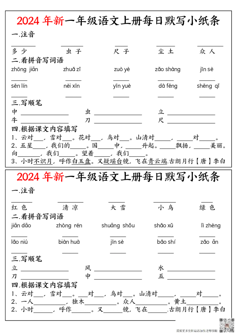 9.11一上空白每日默写小纸条_一年级上下册资料_一年级上册小红书同款资料_语文