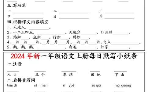 9.11一上空白每日默写小纸条_一年级上下册资料_一年级上册小红书同款资料_语文