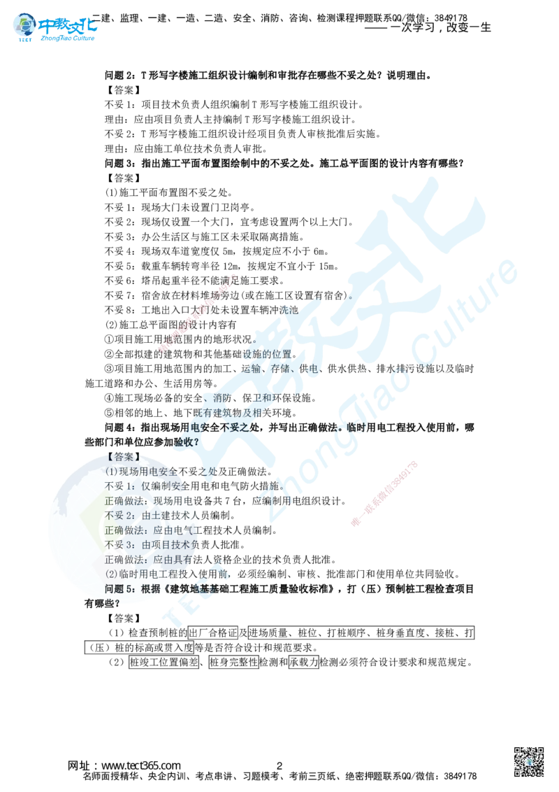 03.2025一建建筑实务超押A卷答案_2026年一级建造师_2026年一建建筑_2025年一建建筑SVIP_05-考前密训✿央企特训✿机构普押_26-建筑《超押AB卷》ZJ_课程讲义