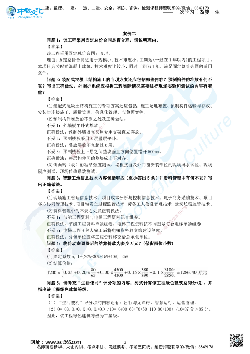 03.2025一建建筑实务超押A卷答案_2026年一级建造师_2026年一建建筑_2025年一建建筑SVIP_05-考前密训✿央企特训✿机构普押_26-建筑《超押AB卷》ZJ_课程讲义