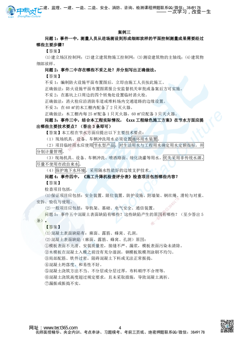 03.2025一建建筑实务超押A卷答案_2026年一级建造师_2026年一建建筑_2025年一建建筑SVIP_05-考前密训✿央企特训✿机构普押_26-建筑《超押AB卷》ZJ_课程讲义