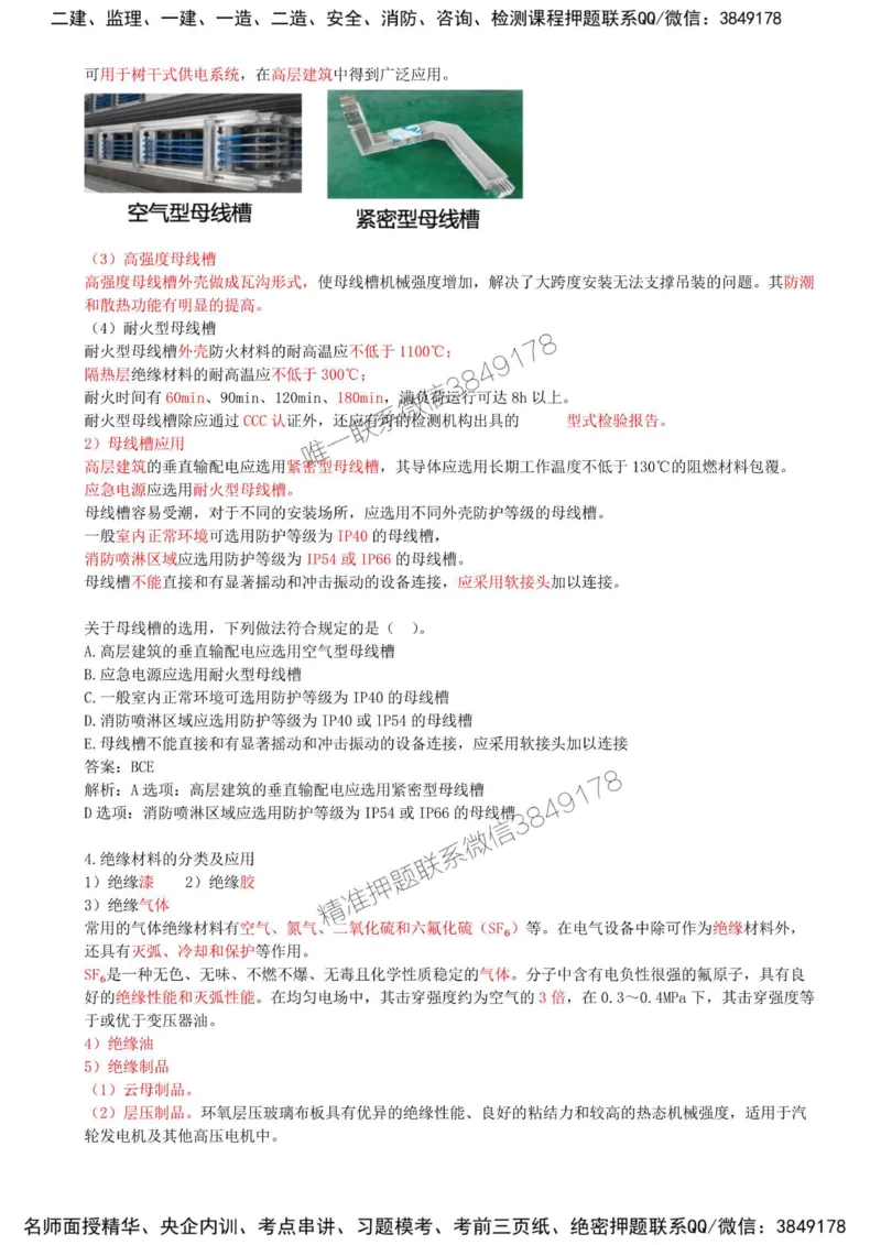 03-第1章-1.1-机电工程常用材料（三）_2026年一级建造师_2026年一建机电_2025年一建机电SVIP_02-基础精讲✿高端面授✿深度强化_36-机电《教材精讲班》王建波SMR