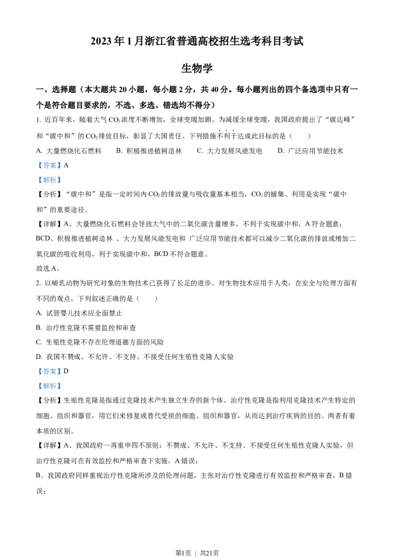 2023年高考生物试卷（浙江）1月（解析卷）_生物历年高考真题_新&middot;Word版2008-2025&middot;高考生物真题_生物（按年份分类）2008-2025_2023&middot;高考生物真题