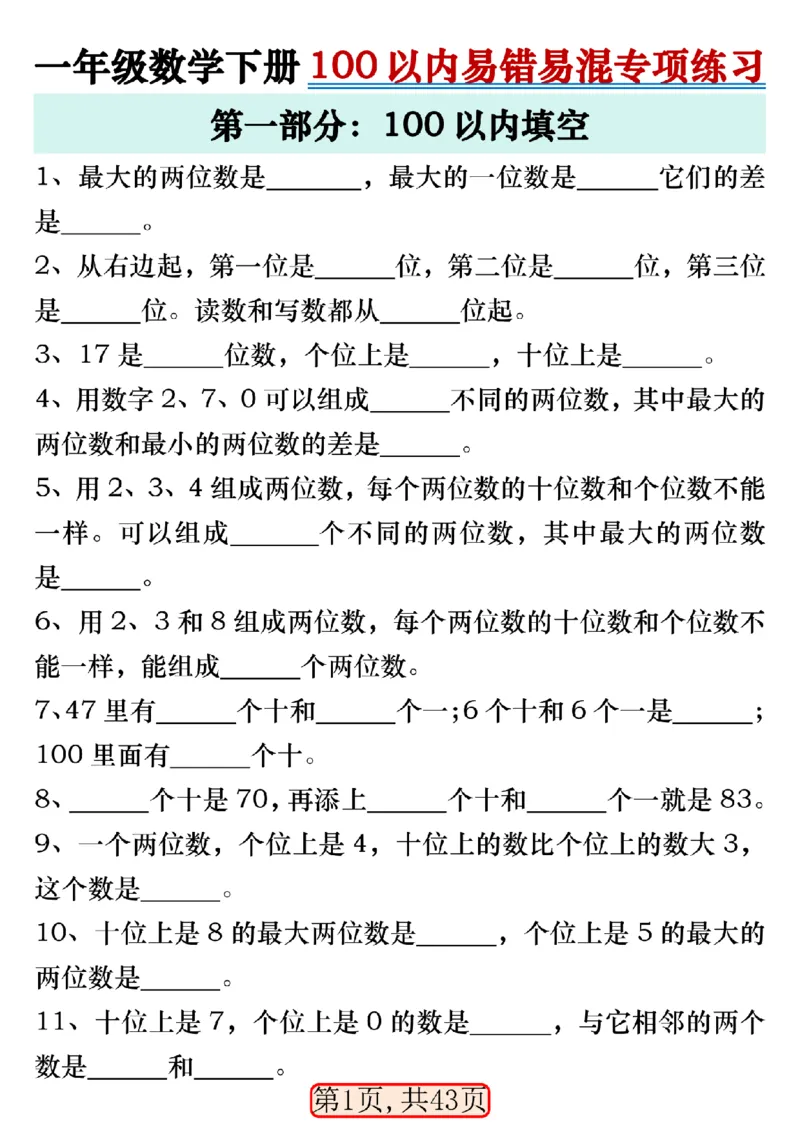 4.2一年级数学下册100以内易错易混专项练习（无答案）_一年级上下册资料_小学一年级学习资料-25年更新版_1-04、小学一年级数学下册_1-4-2、练习题、作业、试题、试卷_通用