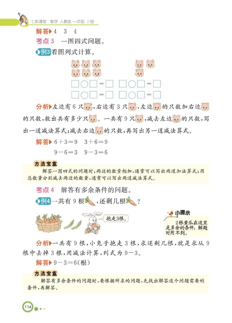《七彩课堂》核心考点-数学1年级上册（RJ）_一年级上下册资料_小学一年级学习资料-25年更新版_1-03、小学一年级数学上册_人教版_01、知识汇总