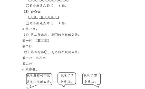 7.4进一步认识&ldquo;倍&rdquo;的意义_二年级上下册资料_二年级语数英上下册学习资料_3-7-3、小学二年级数学上册_青岛版_2、同步练习_第七单元表内除法