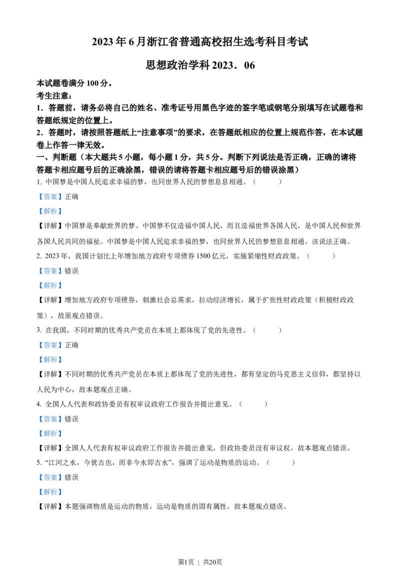 2023年高考政治试卷（浙江）（6月）（解析卷）_政治历年高考真题_新&middot;Word版2008-2025&middot;高考政治真题_政治（按省份分类）2008-2025_2008-2025&middot;（浙江）政治高考真题