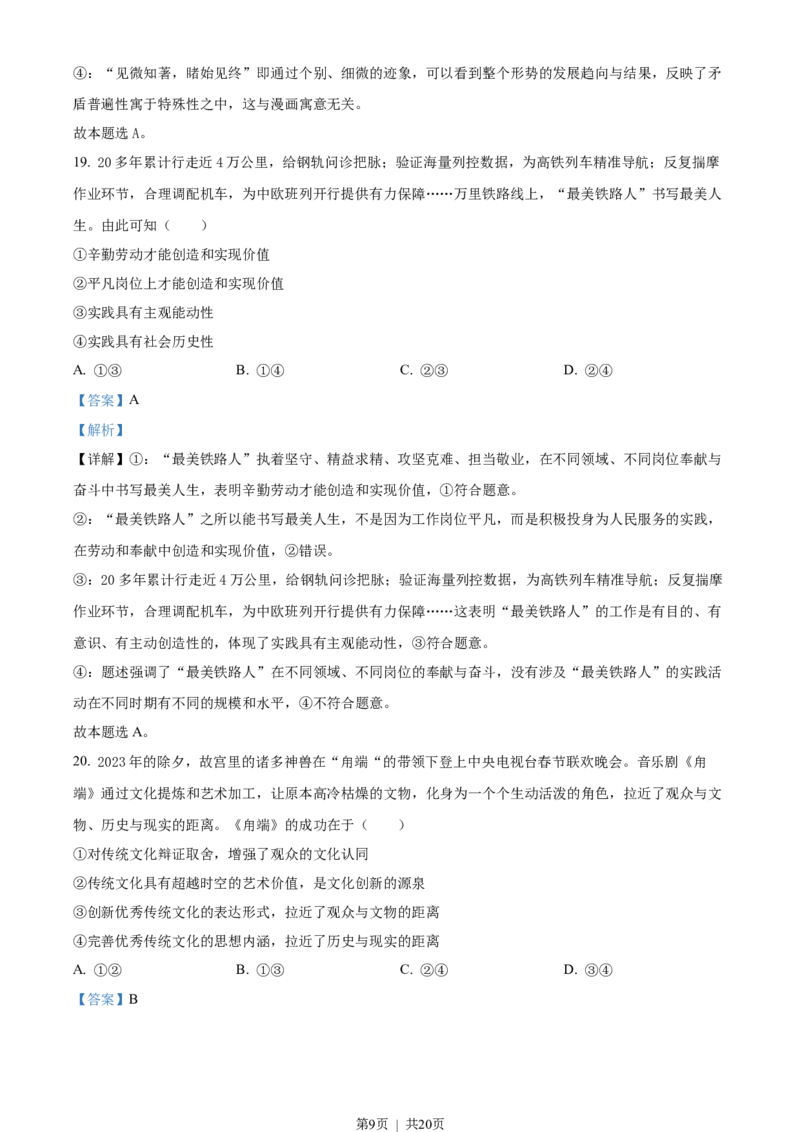 2023年高考政治试卷（浙江）（6月）（解析卷）_政治历年高考真题_新&middot;Word版2008-2025&middot;高考政治真题_政治（按省份分类）2008-2025_2008-2025&middot;（浙江）政治高考真题