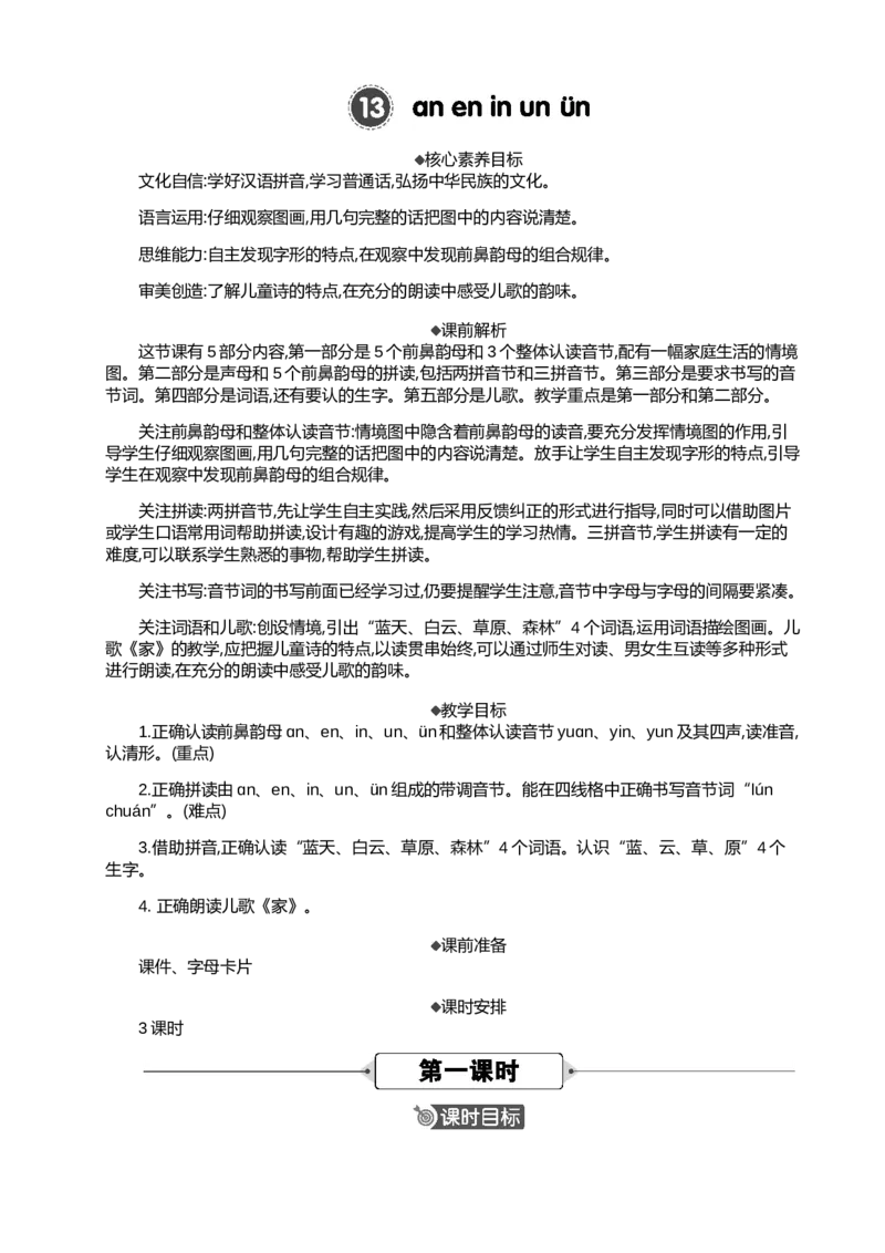 汉语拼音13ɑneninun&uuml;n精华版教案_一年级语文上册（统编版）_全套教学资源_课件+教案_4.第四单元_汉语拼音13ɑneninun&uuml;n_教案