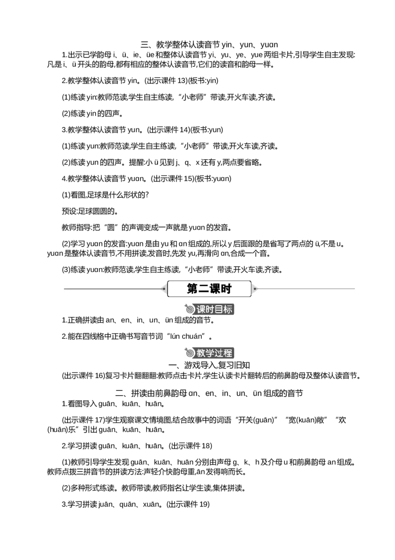 汉语拼音13ɑneninun&uuml;n精华版教案_一年级语文上册（统编版）_全套教学资源_课件+教案_4.第四单元_汉语拼音13ɑneninun&uuml;n_教案