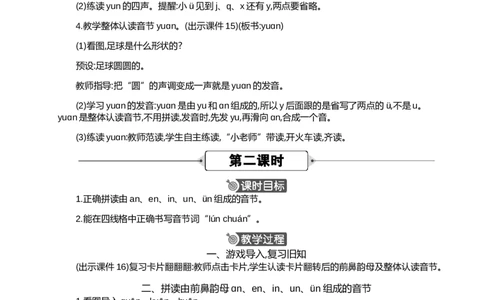 汉语拼音13ɑneninun&uuml;n精华版教案_一年级语文上册（统编版）_全套教学资源_课件+教案_4.第四单元_汉语拼音13ɑneninun&uuml;n_教案