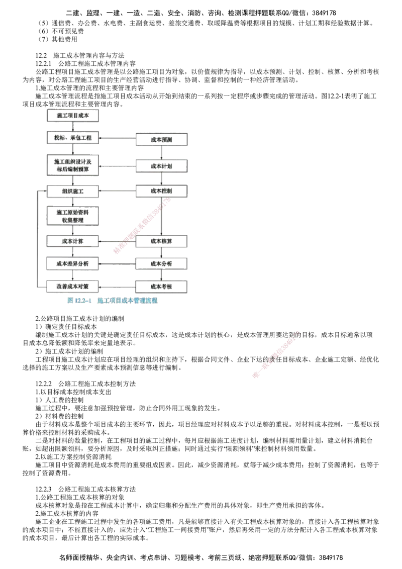 第01讲　施工成本管理_2026年一级建造师_2026年一建公路_2025年一建公路SVIP_02-基础精讲✿高端面授✿深度强化_10-公路《基础精讲班》宋卫东JG