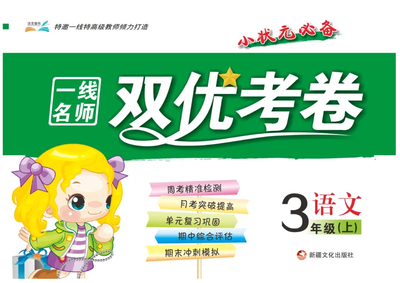 《一线名师双优考卷》语文3年级上册（RJ）_三年级上下册资料_小学三年级学习资料-25年更新版_3-01、小学三年级语文上册_3-1-2、练习题、作业、试题、试卷_电子册类