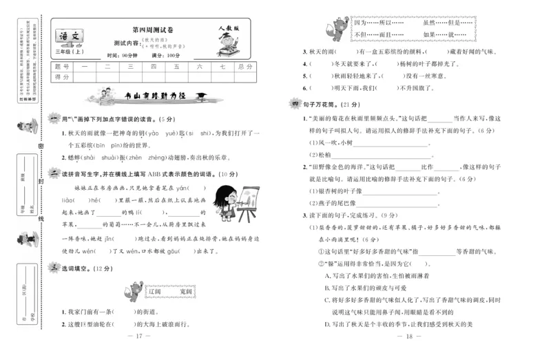 《一线名师双优考卷》语文3年级上册（RJ）_三年级上下册资料_小学三年级学习资料-25年更新版_3-01、小学三年级语文上册_3-1-2、练习题、作业、试题、试卷_电子册类