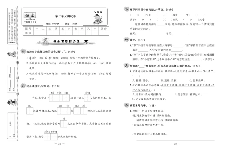 《一线名师双优考卷》语文3年级上册（RJ）_三年级上下册资料_小学三年级学习资料-25年更新版_3-01、小学三年级语文上册_3-1-2、练习题、作业、试题、试卷_电子册类