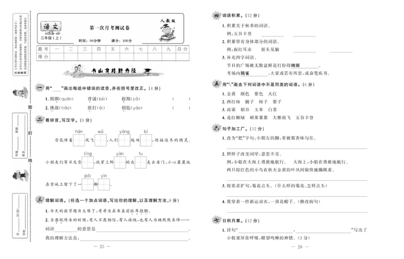 《一线名师双优考卷》语文3年级上册（RJ）_三年级上下册资料_小学三年级学习资料-25年更新版_3-01、小学三年级语文上册_3-1-2、练习题、作业、试题、试卷_电子册类