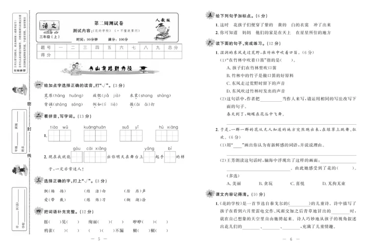 《一线名师双优考卷》语文3年级上册（RJ）_三年级上下册资料_小学三年级学习资料-25年更新版_3-01、小学三年级语文上册_3-1-2、练习题、作业、试题、试卷_电子册类
