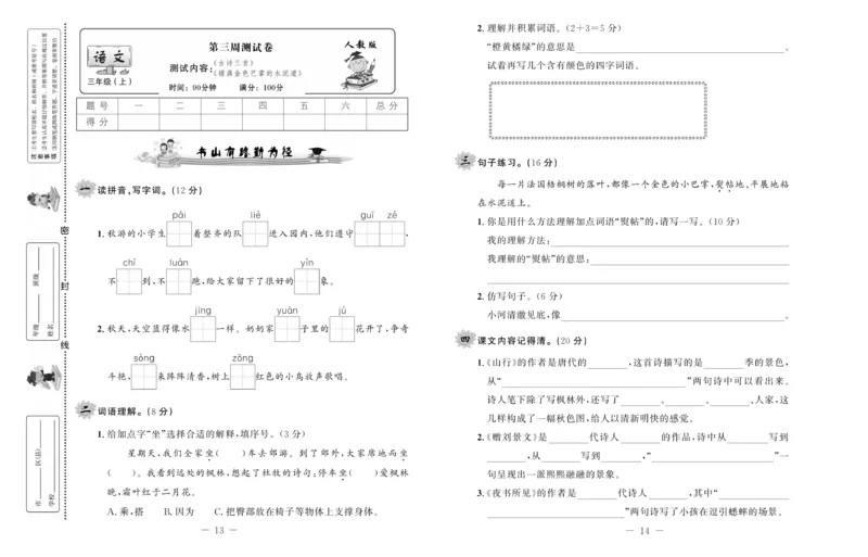 《一线名师双优考卷》语文3年级上册（RJ）_三年级上下册资料_小学三年级学习资料-25年更新版_3-01、小学三年级语文上册_3-1-2、练习题、作业、试题、试卷_电子册类