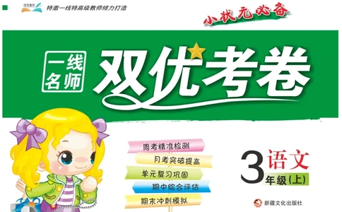 《一线名师双优考卷》语文3年级上册（RJ）_三年级上下册资料_小学三年级学习资料-25年更新版_3-01、小学三年级语文上册_3-1-2、练习题、作业、试题、试卷_电子册类