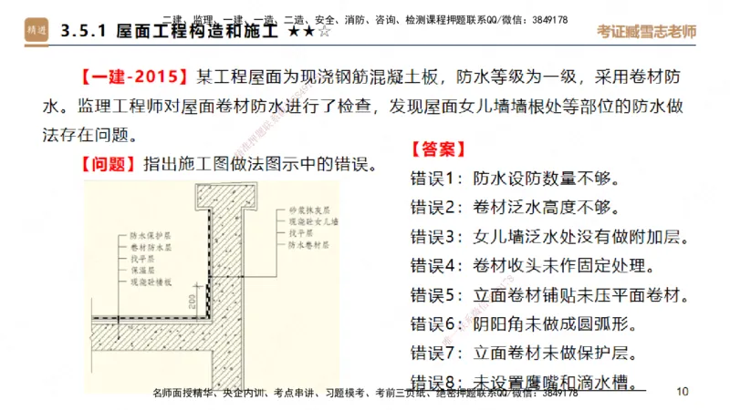 03.2025臧雪志-案例速通-建筑实务3_2026年一级建造师_2026年一建建筑_2025年一建建筑SVIP_04-冲刺串讲✿考点强化✿小灶集训_06-建筑《案例速通直播》臧雪志HX_讲义