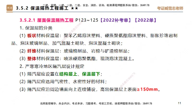 03.2025臧雪志-案例速通-建筑实务3_2026年一级建造师_2026年一建建筑_2025年一建建筑SVIP_04-冲刺串讲✿考点强化✿小灶集训_06-建筑《案例速通直播》臧雪志HX_讲义