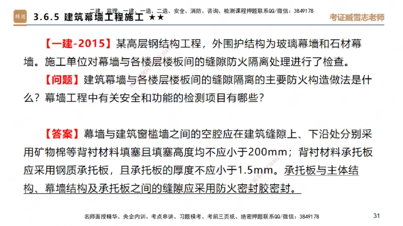 03.2025臧雪志-案例速通-建筑实务3_2026年一级建造师_2026年一建建筑_2025年一建建筑SVIP_04-冲刺串讲✿考点强化✿小灶集训_06-建筑《案例速通直播》臧雪志HX_讲义