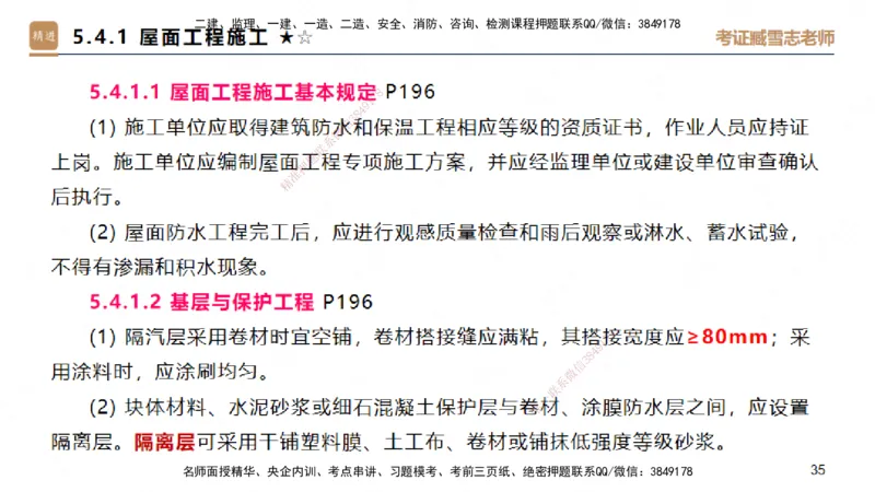 03.2025臧雪志-案例速通-建筑实务3_2026年一级建造师_2026年一建建筑_2025年一建建筑SVIP_04-冲刺串讲✿考点强化✿小灶集训_06-建筑《案例速通直播》臧雪志HX_讲义