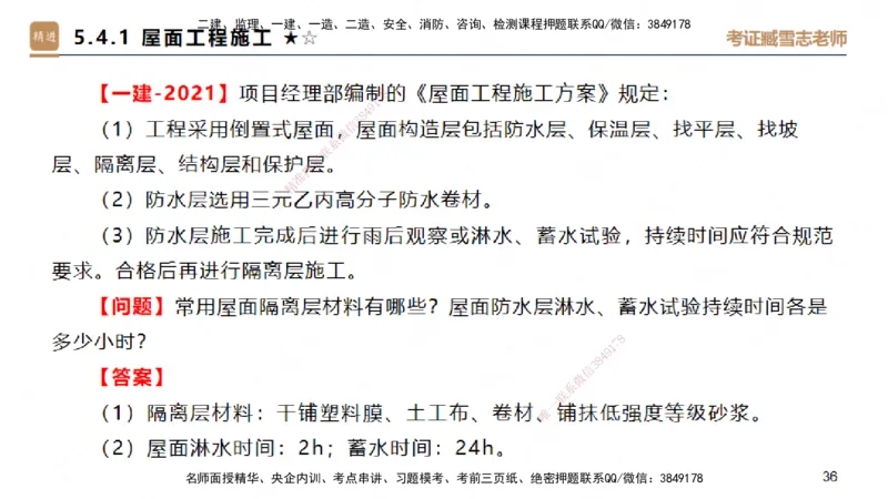 03.2025臧雪志-案例速通-建筑实务3_2026年一级建造师_2026年一建建筑_2025年一建建筑SVIP_04-冲刺串讲✿考点强化✿小灶集训_06-建筑《案例速通直播》臧雪志HX_讲义