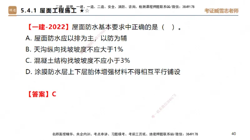 03.2025臧雪志-案例速通-建筑实务3_2026年一级建造师_2026年一建建筑_2025年一建建筑SVIP_04-冲刺串讲✿考点强化✿小灶集训_06-建筑《案例速通直播》臧雪志HX_讲义
