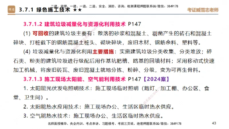 03.2025臧雪志-案例速通-建筑实务3_2026年一级建造师_2026年一建建筑_2025年一建建筑SVIP_04-冲刺串讲✿考点强化✿小灶集训_06-建筑《案例速通直播》臧雪志HX_讲义