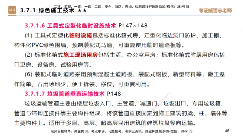 03.2025臧雪志-案例速通-建筑实务3_2026年一级建造师_2026年一建建筑_2025年一建建筑SVIP_04-冲刺串讲✿考点强化✿小灶集训_06-建筑《案例速通直播》臧雪志HX_讲义