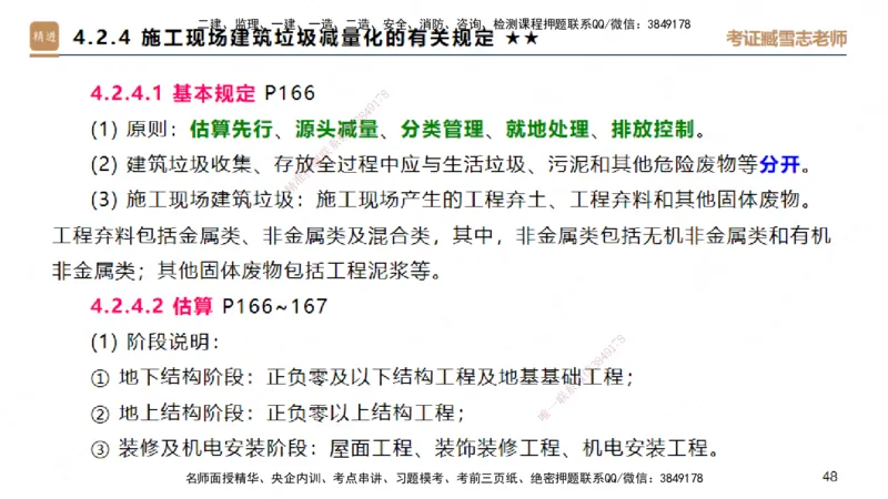 03.2025臧雪志-案例速通-建筑实务3_2026年一级建造师_2026年一建建筑_2025年一建建筑SVIP_04-冲刺串讲✿考点强化✿小灶集训_06-建筑《案例速通直播》臧雪志HX_讲义