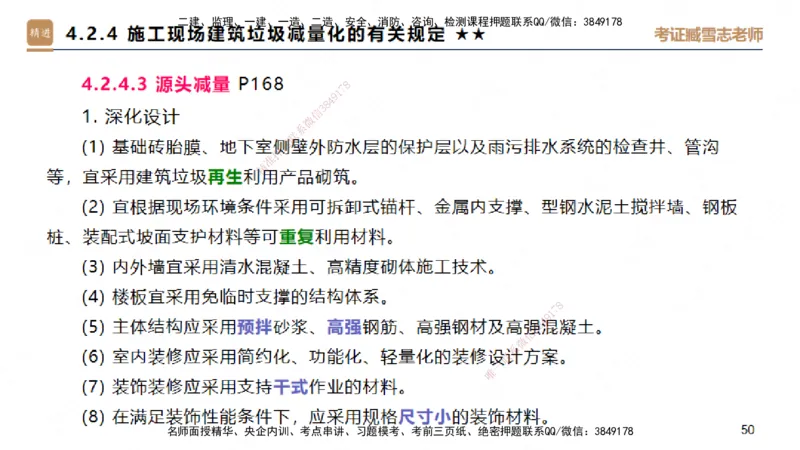 03.2025臧雪志-案例速通-建筑实务3_2026年一级建造师_2026年一建建筑_2025年一建建筑SVIP_04-冲刺串讲✿考点强化✿小灶集训_06-建筑《案例速通直播》臧雪志HX_讲义