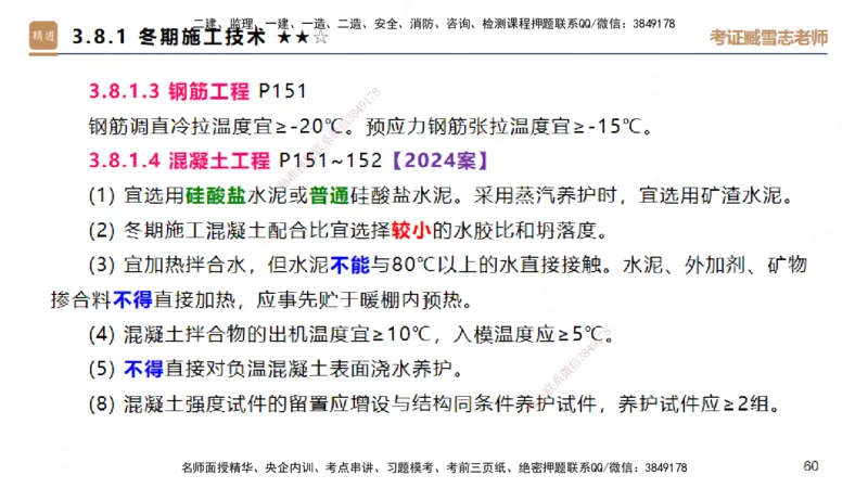 03.2025臧雪志-案例速通-建筑实务3_2026年一级建造师_2026年一建建筑_2025年一建建筑SVIP_04-冲刺串讲✿考点强化✿小灶集训_06-建筑《案例速通直播》臧雪志HX_讲义