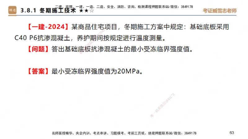 03.2025臧雪志-案例速通-建筑实务3_2026年一级建造师_2026年一建建筑_2025年一建建筑SVIP_04-冲刺串讲✿考点强化✿小灶集训_06-建筑《案例速通直播》臧雪志HX_讲义