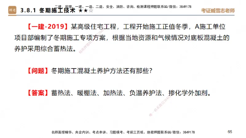 03.2025臧雪志-案例速通-建筑实务3_2026年一级建造师_2026年一建建筑_2025年一建建筑SVIP_04-冲刺串讲✿考点强化✿小灶集训_06-建筑《案例速通直播》臧雪志HX_讲义